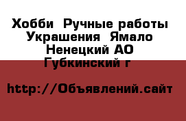 Хобби. Ручные работы Украшения. Ямало-Ненецкий АО,Губкинский г.